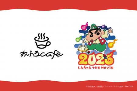 全国のおふろcafeで今夏7月31日公開の最新作『映画ク