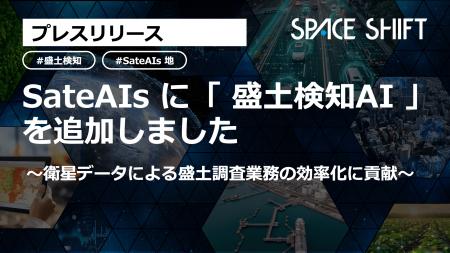 スペースシフト、SateAIsに「盛土検知AI」を追加