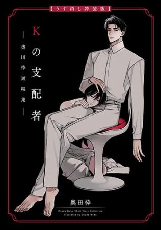 累計10万DL突破!!　話題の短編『Kの支配者』がうす消