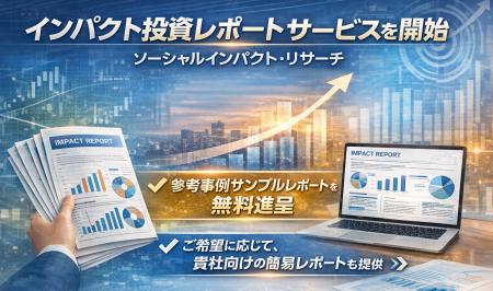 インパクト投資レポート制作サービスを開始― インパク