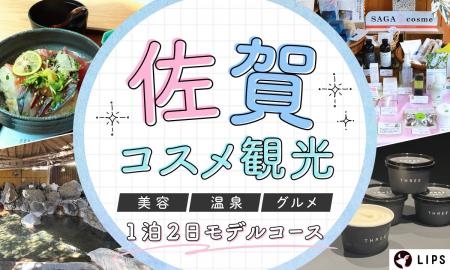 【LIPS】佐賀県庁と共同制作。ご当地コスメ・温泉・グ