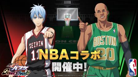 『黒子のバスケ Street Rivals』×「NBA」レジェンド選