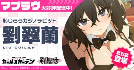 マブラヴ最新作『マブラヴ ガールズガーデン』新イベ