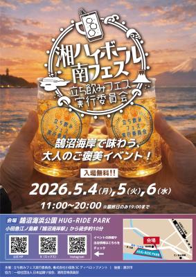 【初開催】江ノ島と富士山を望む絶景で乾杯！5月4日(