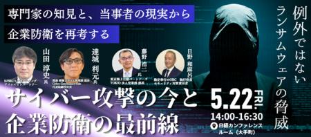 OBC、5月22日（金）にリアルイベント「サイバー攻撃の