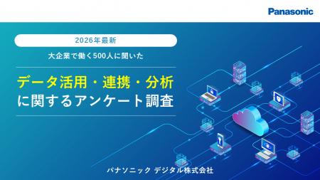 【2026年最新】データ活用・連携・分析に関するアンケ