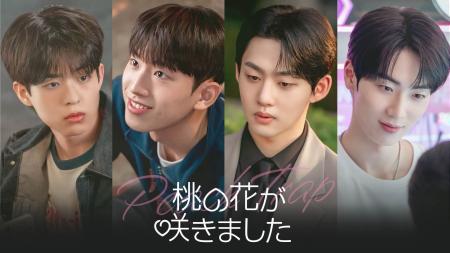 【フジテレビ】韓国BLドラマ『桃の花が咲きました』FO