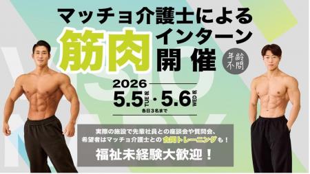 “マッチョ×介護士”株式会社ビジョナリー　職場体験×筋
