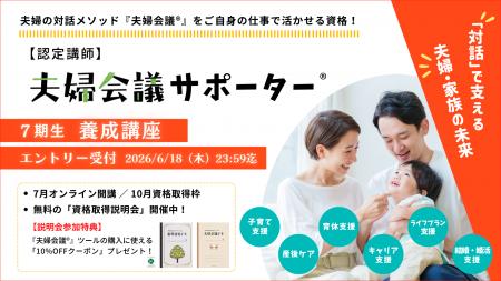 地域から“夫婦の対話”を広げる仕事。認定講師「夫婦会