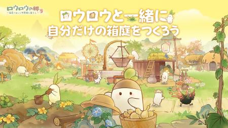 癒し系箱庭ゲーム『ロウロウの郷～箱庭で楽しむ不思議