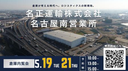 名正運輸株式会社　名古屋南営業所の倉庫内覧会開催の