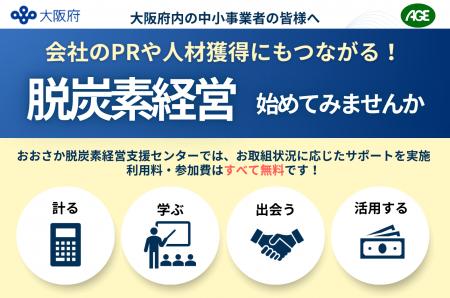 ～中小事業者の脱炭素経営をサポート～「おおさか脱炭