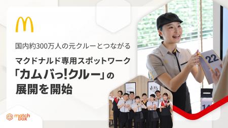 日本マクドナルドが、約300万人の元クルーとつながる