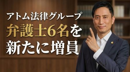 アトム法律グループ、2026年春より弁護士6名を新たに