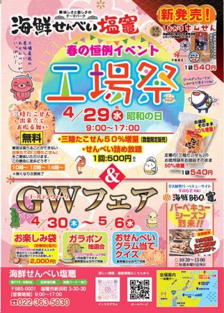 【宮城】海鮮せんべい塩竈、「工場祭」を4月29日(水・