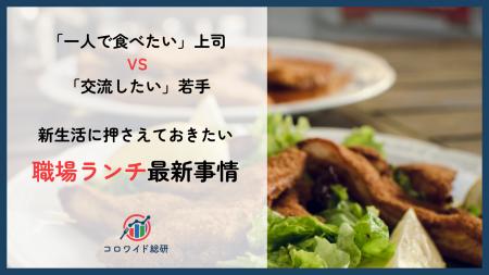 「一人で食べたい」上司 vs 「交流したい」若手　新生