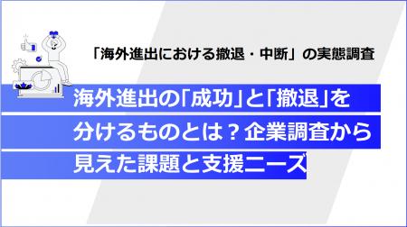 【海外進出 実態調査】海外進出はなぜ失敗するのか？