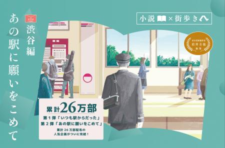 「小説×街歩き」体験コンテンツ 第２弾「あの駅に願い