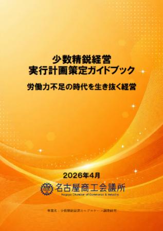 会員企業10社を分析し「少数精鋭経営 実行計画策定ガ