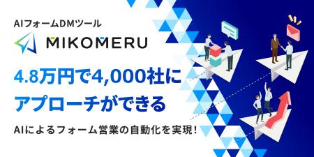 4.8万円で4,000社にアプローチ、AIがフォームDMを自動