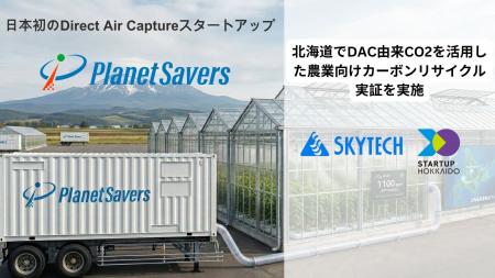 Planet Savers、北海道でDAC由来CO2を活用した農業向