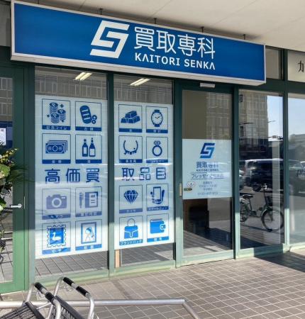 【リニューアル OPEN】「買取専科 フレッセイ通町本店