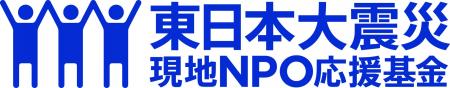 「東日本大震災現地NPO応援基金」（一般助成・第5期）