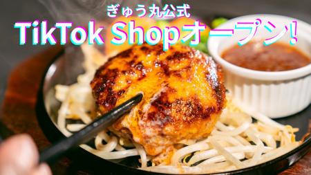 肉汁あふれるハンバーグ専門店『ぎゅう丸』が、動画か