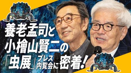 【養老孟司さんインタビュー】養老先生が虫仲間で盟友