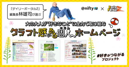 ニフティ、ホームページ文化の継承を目指す「#好きが