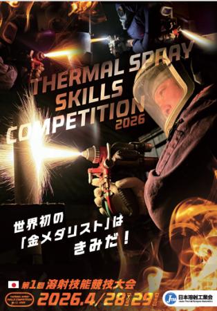 世界初の技能競技大会！溶射の技術の王者の座を競う