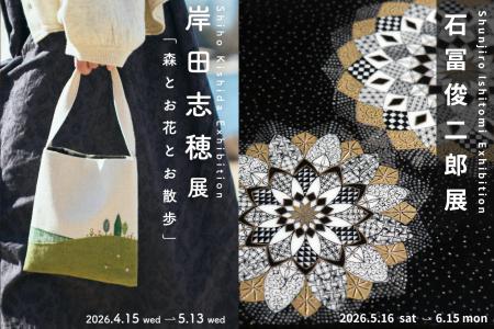 【加賀依緑園】森と草花の記憶を布に映す『岸田志穂 -