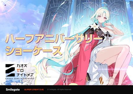 『カオスゼロナイトメア』ハーフアニバーサリーアップ