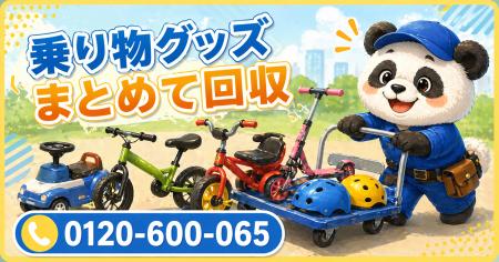 【松戸市限定】子どもの成長で使わなくなった乗り物グ