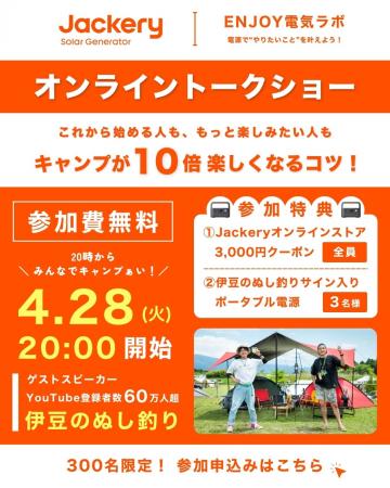 Jackery、4月28日(火)にポータブル電源で暮らしを豊か