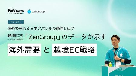 【イベントレポート】海外で売れる日本アパレルの条件