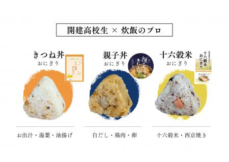 ＜大丸京都店・初出店＞＼現役高校生×炊飯のプロが共