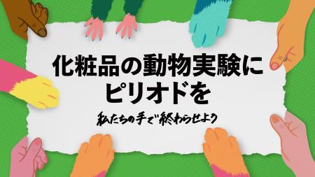 日本でも化粧品の動物実験を終わらせるために4月24日
