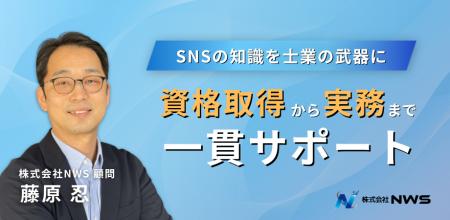 AI時代に“選ばれる士業”へ　SNS内製化伴走支援サービ