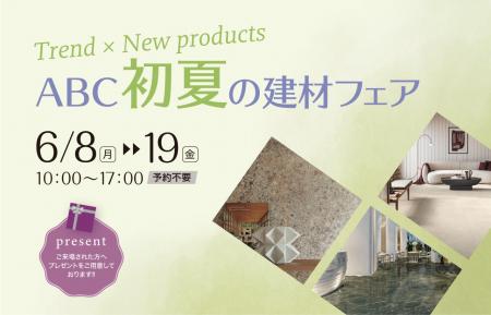「Trend×New products ABC初夏の建材フェア」開催【東