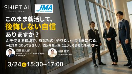 就活の“新基準”をAIで創る。SHIFT AI × 日本能率協会