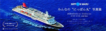 「みんなの“にっぽん丸”写真展」を5月3日（日）より東