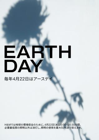 H&M、アースデイ56周年を記念しサステナビリティに関