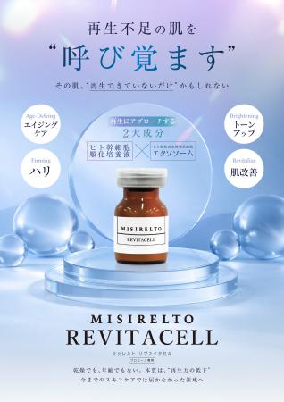 ミシレルトより、エステサロン向け新商品「MISIRutf-8