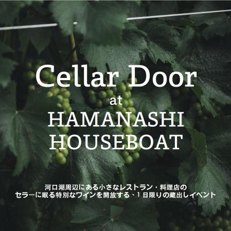 河口湖のレストラン・料理店のセラーに眠る特別utf-8