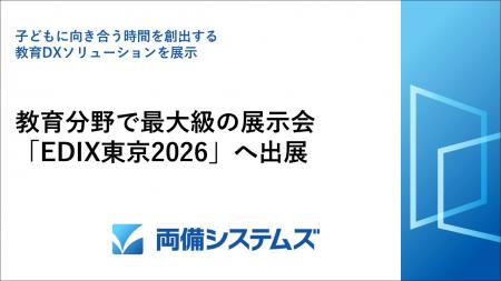 両備システムズ、教育分野で最大級の展示会「EDIutf-8