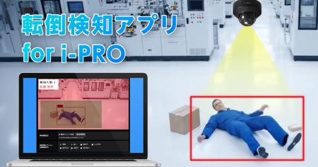 「転倒検知アプリ for i-PRO」が大幅アップデーutf-8