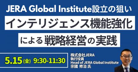 【JPIセミナー】「JERA Global Institute設立の狙いと