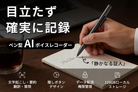 プライバシーと生産性を、この1本に。ペン型AIボイス