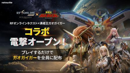 『RFオンラインネクスト (RF ONLINE NEXT)』『勇者王